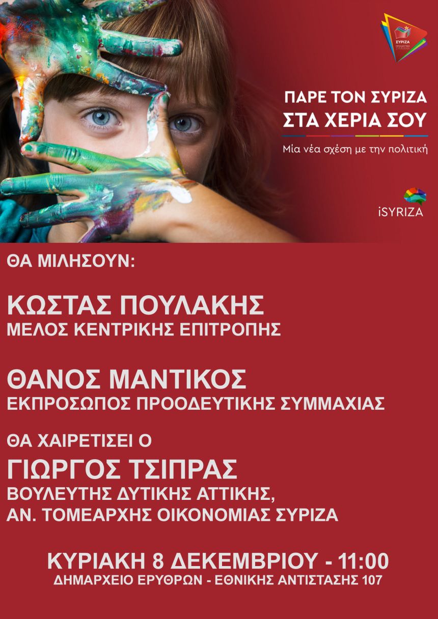 Ανοιχτή πολιτική εκδήλωση του ΣΥΡΙΖΑ- Προοδευτική Συμμαχία στις Ερυθρές