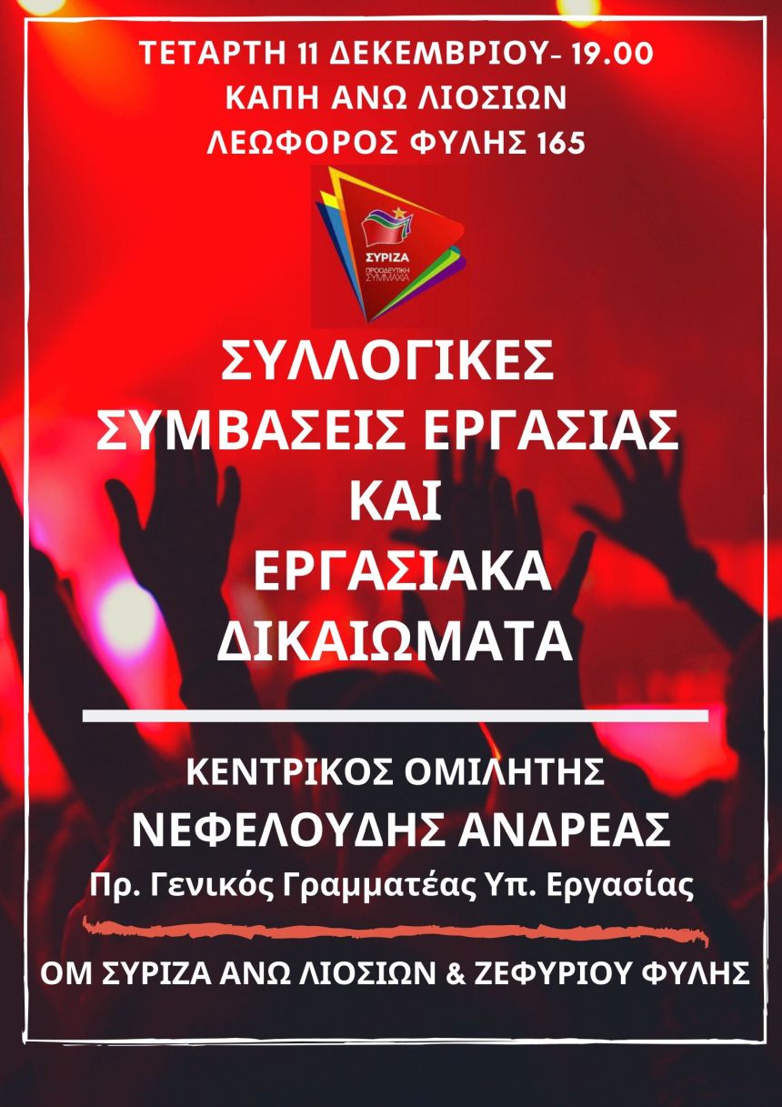 Ανοιχτή Πολιτική Εκδήλωση του ΣΥΡΙΖΑ – Προοδευτική Συμμαχία στα Άνω Λιόσια