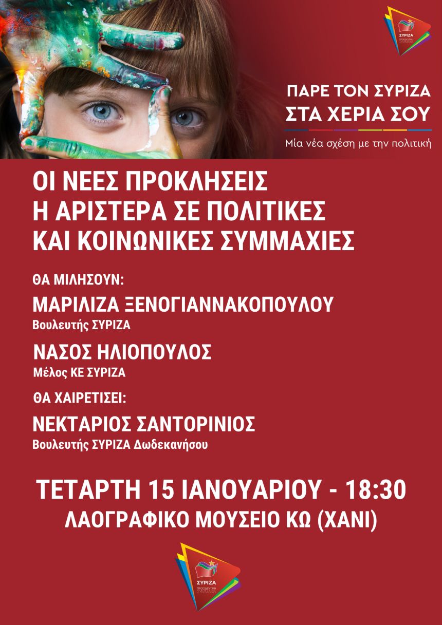 Ανοιχτή πολιτική εκδήλωση του ΣΥΡΙΖΑ - Προοδευτική Συμμαχία στην Κω