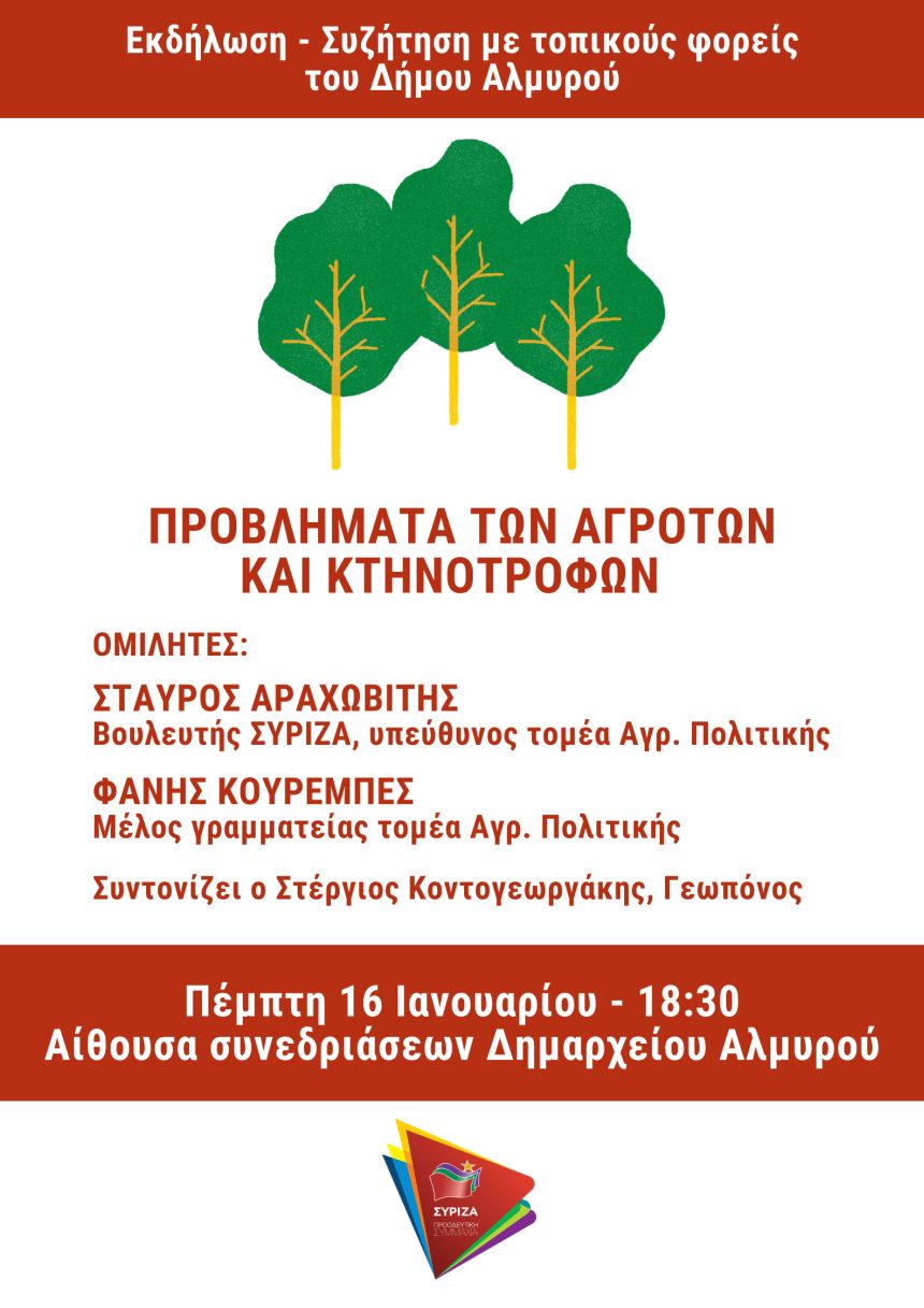 Ανοιχτή πολιτική εκδήλωση - συζήτηση του ΣΥΡΙΖΑ- Προοδευτική Συμμαχία στον Αλμυρό