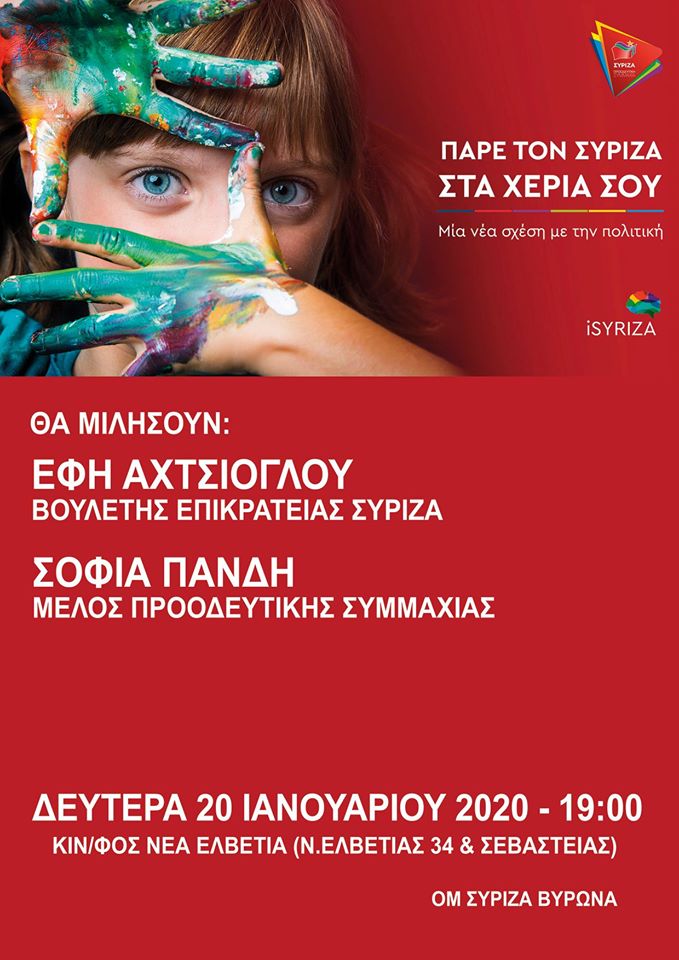 Ανοιχτή πολιτική εκδήλωση του ΣΥΡΙΖΑ - Προοδευτική Συμμαχία στον Βύρωνα 
