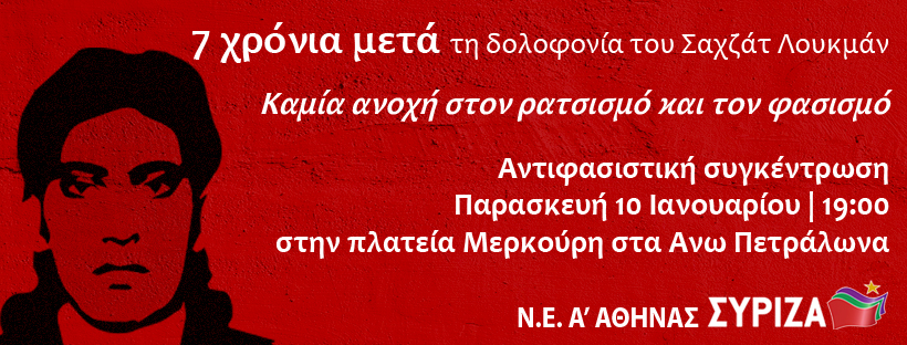 Ανακοίνωση - κάλεσμα της N.E. Α΄ Αθήνας ΣΥΡΙΖΑ για τη συμπλήρωση 7 χρόνων από τη δολοφονία του Σαχζάτ Λουκμάν