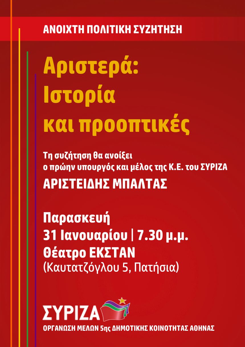 Ανοιχτή πολιτική συζήτηση της Ο.Μ. ΣΥΡΙΖΑ 5ης Δημοτικής Κοινότητας με ομιλητή τον Αριστείδη Μπαλτά