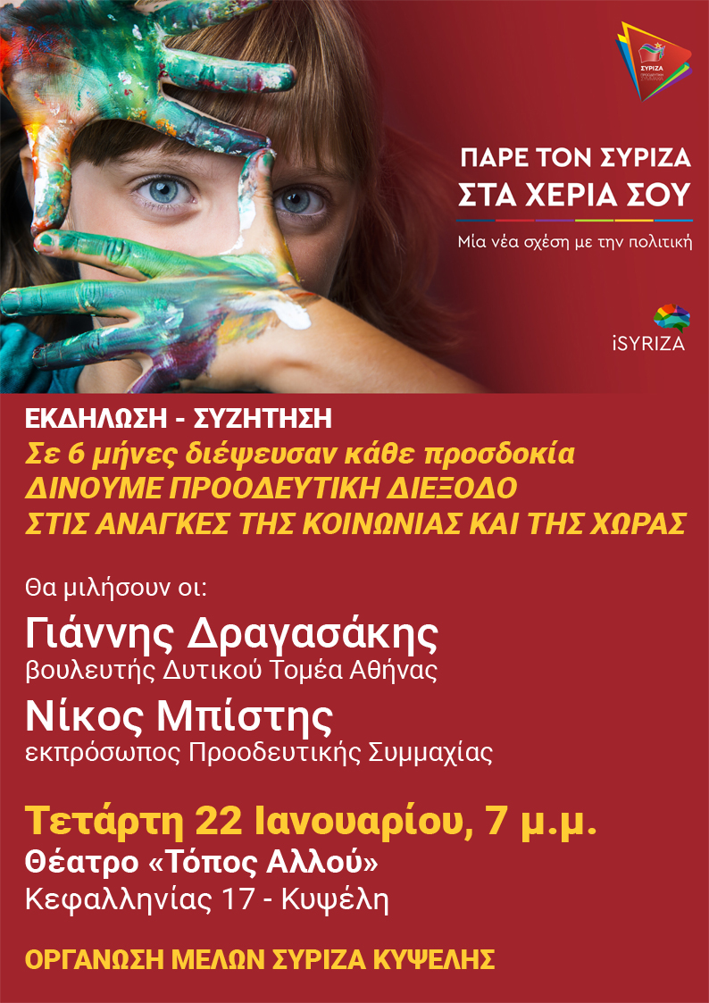 Ανοιχτή πολιτική εκδήλωση του ΣΥΡΙΖΑ - Προοδευτική Συμμαχία στην Κυψέλη