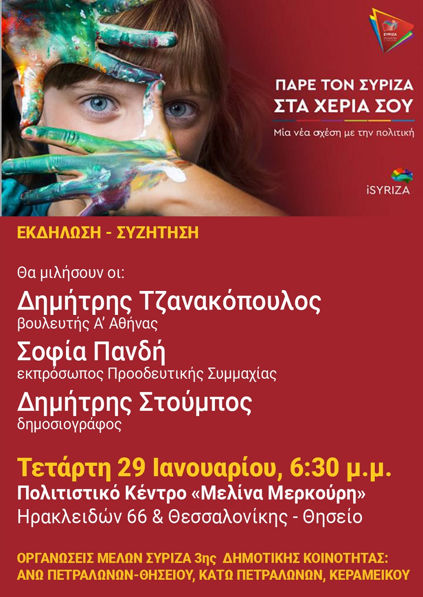 Ανοιχτή πολιτική εκδήλωση του ΣΥΡΙΖΑ- Προοδευτική Συμμαχία στο  Θησείο