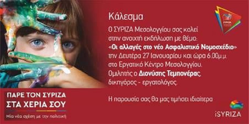 Ανοιχτή πολιτική εκδήλωση του ΣΥΡΙΖΑ- Προοδευτική Συμμαχί στο Μεσολόγγι