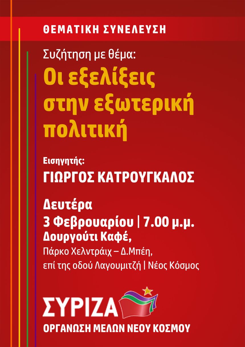Ανοιχτή πολιτική εκδήλωση του ΣΥΡΙΖΑ – Προοδευτική Συμμαχία στο Ν. Κόσμο