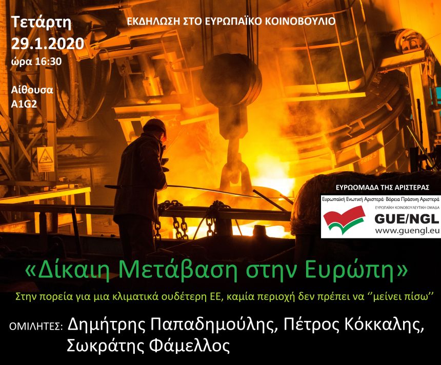 Εκδήλωση της GUE/NGL για τη δίκαιη μετάβαση στις περιοχές  της Ευρώπης, όπως η Δυτική Μακεδονία