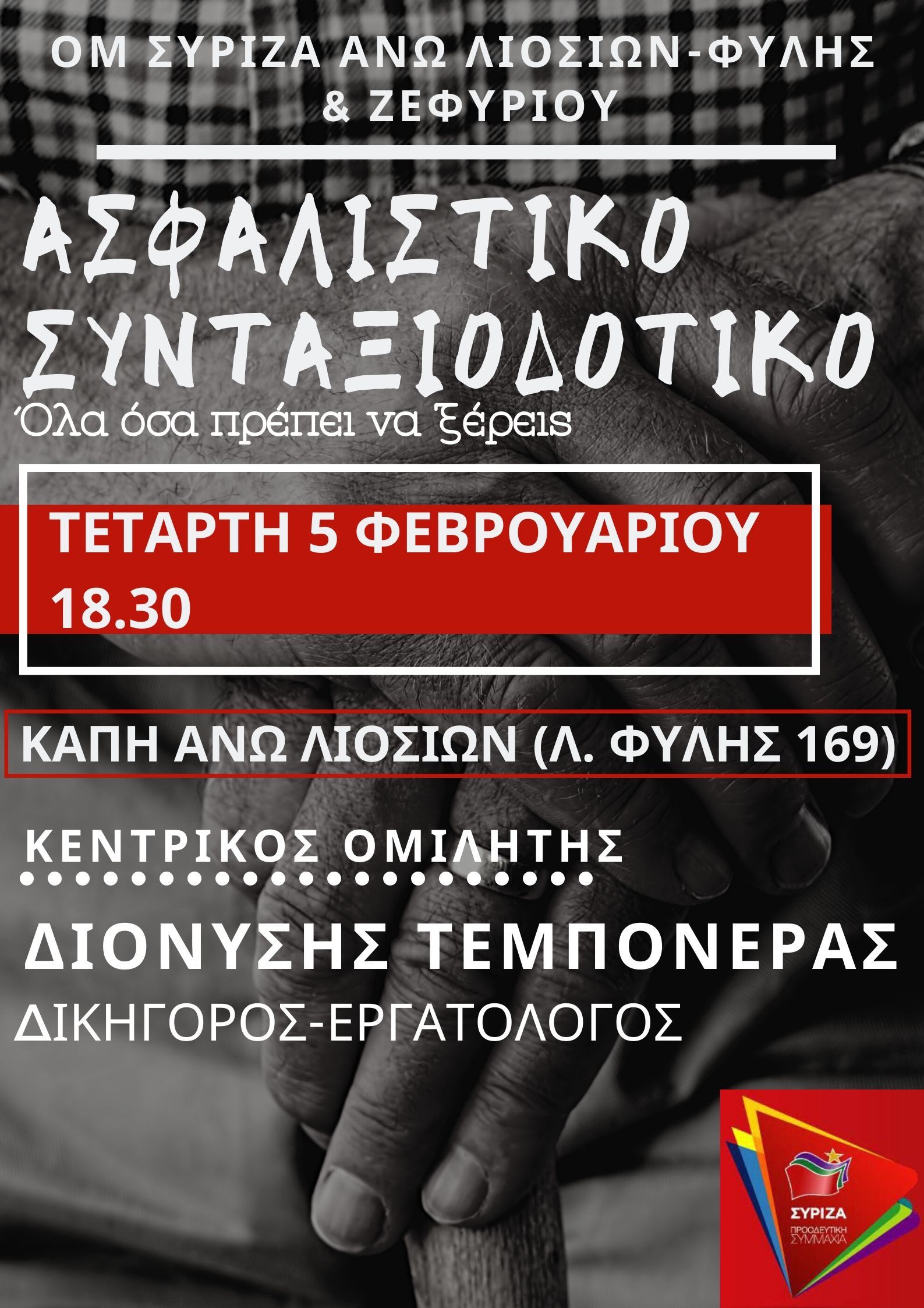 Ανοιχτή πολιτική εκδήλωση του ΣΥΡΙΖΑ - Προοδευτική Συμμαχία στα Α. Λιόσια για το ασφαλιστικό - συνταξιοδοτικό