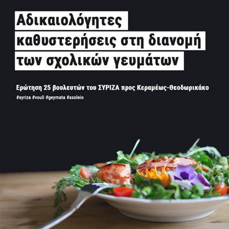 ΕΠΕΚΕ ΣΥΡΙΖΑ: Αδικαιολόγητες καθυστερήσεις στη διανομή των Σχολικών Γευμάτων