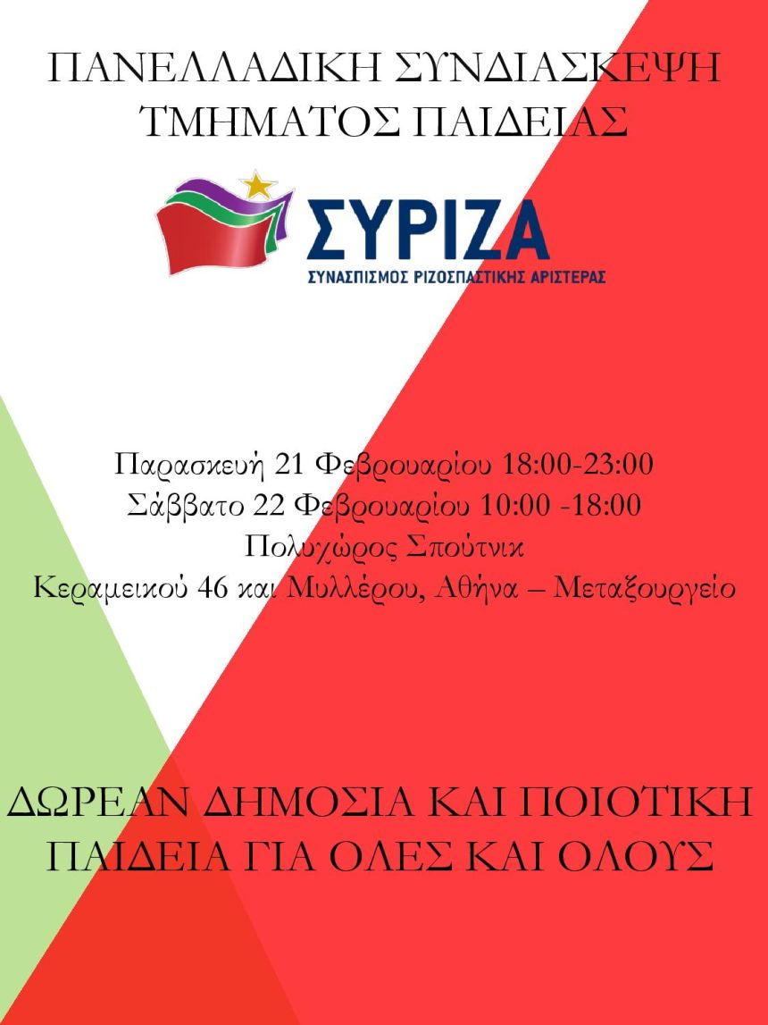 Πανελλαδική Συνδιάσκεψη του Τμήματος Παιδείας του ΣΥΡΙΖΑ