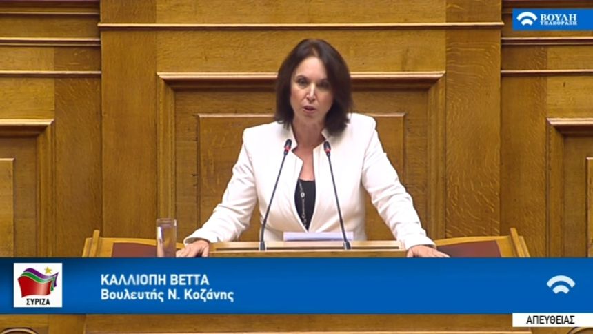 Ερώτηση της Κ. Βέττα σχετικά με τη διόρθωση του ζητήματος με το επίδομα προβληματικής περιοχής για τους δημοσίους υπαλλήλους του Νομού Κοζάνης