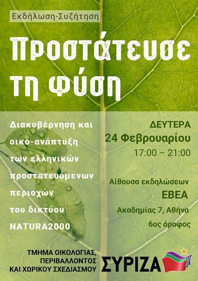 «Διακυβέρνηση και οικο-ανάπτυξη των ελληνικών προστατευόμενων περιοχών της φύσης (περιοχές δικτύου NATURA 2000)»