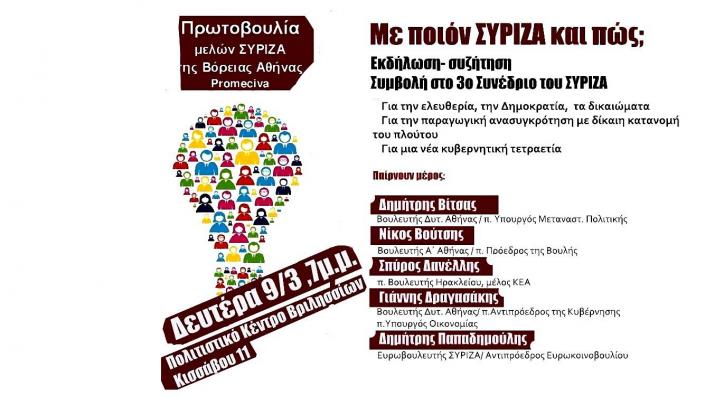 Ακυρώνεται η σημερινή εκδήλωση της Πρωτοβουλίας μελών ΣΥΡΙΖΑ της Βόρειας Αθήνας στα Βριλήσσια