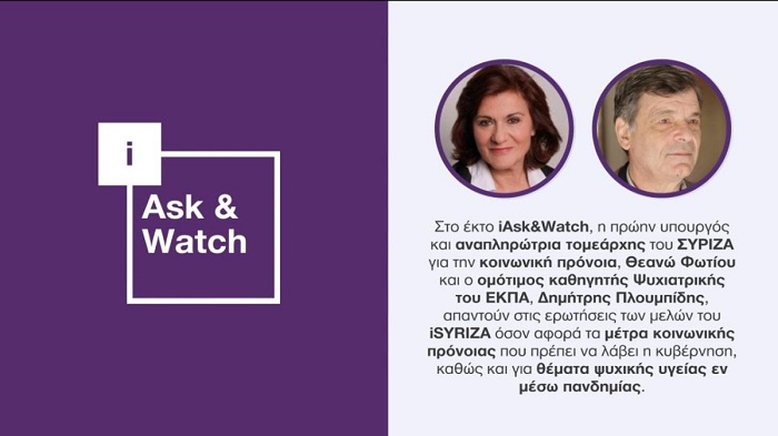 Η πλατφόρμα του iSYRIZA, με το έκτο iAsk&Watch, ανοίγει τα θέματα της κοινωνικής πρόνοιας και της ψυχικής υγείας εν μέσω πανδημίας