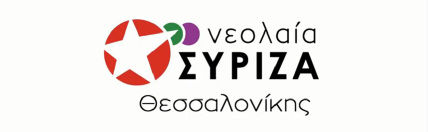 “Αν θέλεις να λέγεσαι άνθρωπος”: από τη Νεολαία ΣΥΡΙΖΑ Θεσσαλονίκης για την Παγκόσμια Ημέρα κατά του Ρατσισμού - βίντεο