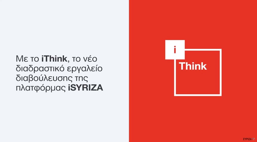 iThink: Ενεργοποιήθηκε η νέα λειτουργικότητα διαβούλευσης στο iSYRIZA