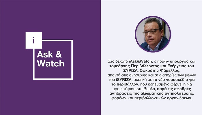 iSYRIZA: Το δέκατο iAsk&Watch, ανοίγει τη συζήτηση για το νέο αντιπεριβαλλοντικό νομοσχέδιο της κυβέρνησης