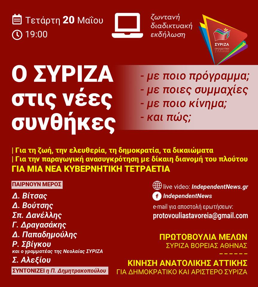 Διαδικτυακή συζήτηση με θέμα «Ο ΣΥΡΙΖΑ στις νέες συνθήκες. Με ποιό πρόγραμμα; Με ποιές συμμαχίες; Με ποιό κίνημα; Και πώς;»