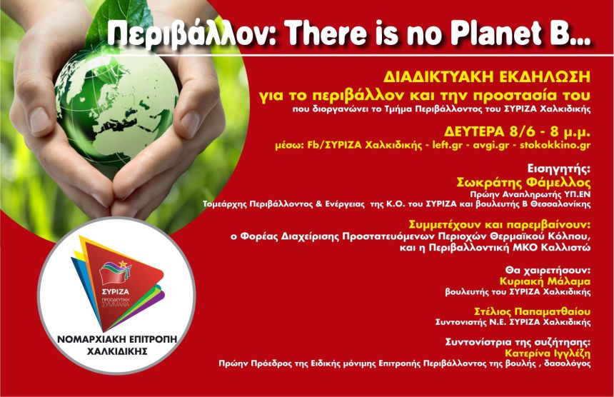 There is no Planet B: Εκδήλωση για το περιβάλλον από τον ΣΥΡΙΖΑ Χαλκιδικής