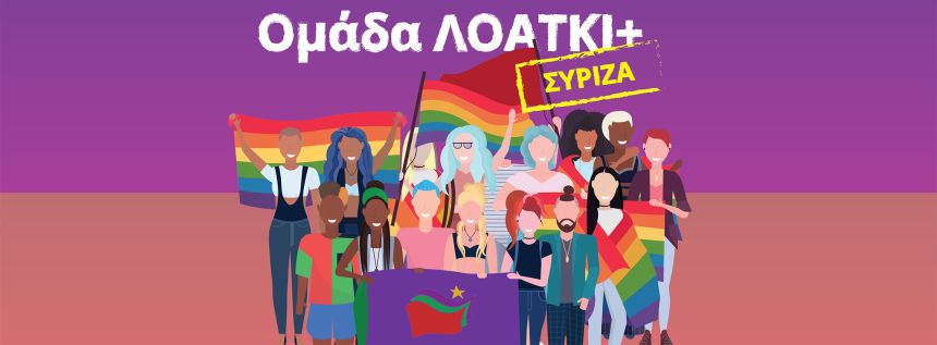 Ομάδα ΛΟΑΤΚΙ+ του Τομέα Δικαιωμάτων ΣΥΡΙΖΑ: Η κατοχύρωση των δικαιωμάτων μας δεν είναι πολιτικός καιροσκοπισμός, αλλά σκαλοπάτια κοινωνικής ωρίμανσης, κατακτήσεις χάριν στους αγώνες της ΛΟΑΤΚΙ+ Κοινότητας
