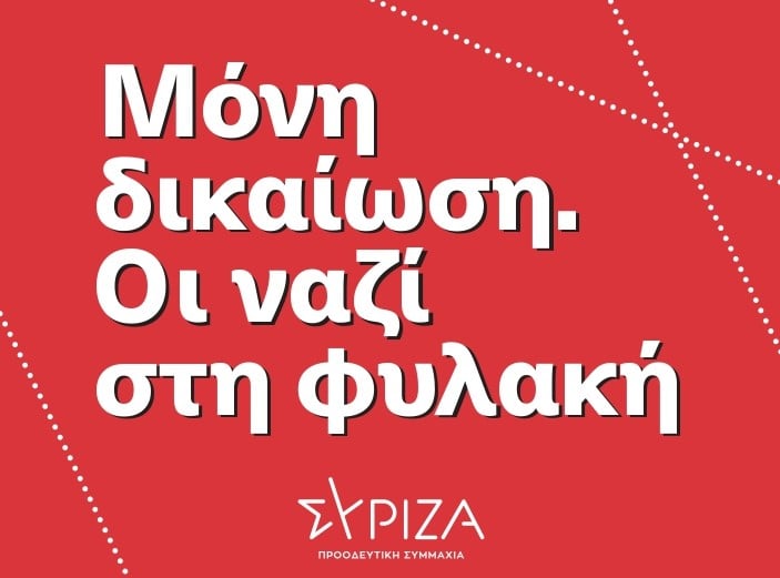 Κάλεσμα ΣΥΡΙΖΑ - Π.Σ. Θεσσαλονίκης: Δεν είναι αθώοι - Οι ναζί στη φυλακή!