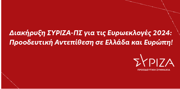 Διακήρυξη ΣΥΡΙΖΑ-Προοδευτική Συμμαχία για τις Ευρωεκλογές 2024