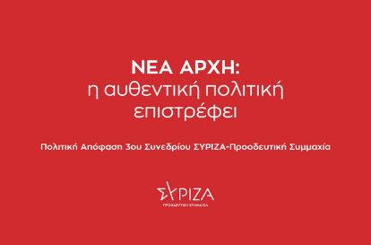 Πολιτική Απόφαση 3ου Συνεδρίου ΣΥΡΙΖΑ-Προοδευτική Συμμαχία 14-17 Απριλίου 2022