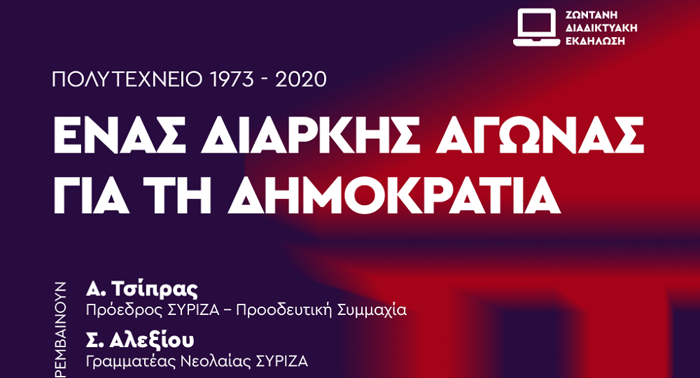 Παρέμβαση του Αλέξη Τσίπρα σε ζωντανή διαδικτυακή εκδήλωση της Νεολαίας ΣΥΡΙΖΑ για το Πολυτεχνείο 