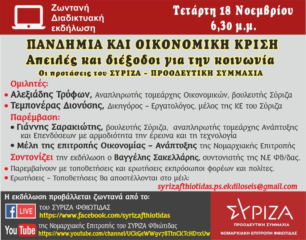 Διαδικτυακή εκδήλωση του ΣΥΡΙΖΑ-Προοδευτική Συμμαχία Φθιώτιδας με θέμα: «Πανδημία και οικονομική κρίση - Απειλές και διέξοδοι για την κοινωνία -Οι προτάσεις του ΣΥΡΙΖΑ-ΠΡΟΟΔΕΥΤΙΚΗ ΣΥΜΜΑΧΙΑ»