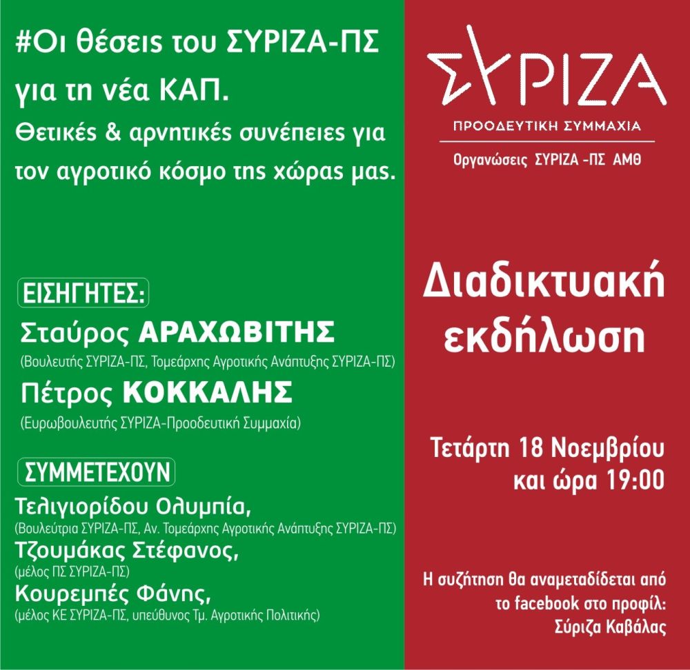 Διαδικτυακή εκδήλωση των Ο.Μ. ΣΥΡΙΖΑ-Προοδευτική Συμμαχία Ανατολικής Μακεδονίας και Θράκης για τις θέσεις του ΣΥΡΙΖΑ-Προοδευτική Συμμαχία για τη νέα ΚΑΠ