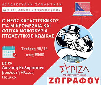 Διαδικτυακή εκδήλωση του ΣΥΡΙΖΑ-Προοδευτική Συμμαχία Ζωγράφου για τον πτωχευτικό κώδικα και τις οφειλές των νοικοκυριών