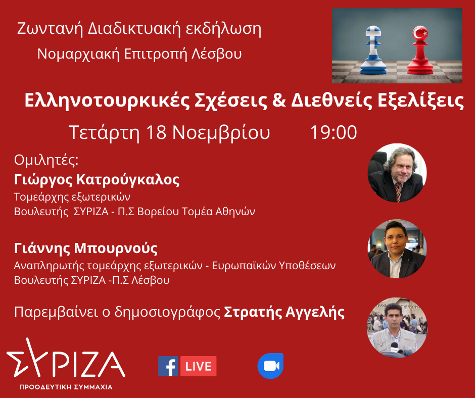 Zωντανή διαδικτυακή εκδήλωση του ΣΥΡΙΖΑ-Προοδευτική Συμμαχία Λέσβου με θέμα «Ελληνοτουρκικές σχέσεις και διεθνείς εξελίξεις»