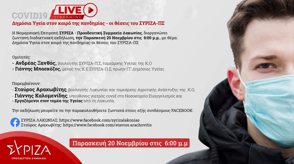 Διαδικτυακή εκδήλωση του ΣΥΡΙΖΑ-Προοδευτική Συμμαχία Λακωνίας για τη δημόσια υγεία στον καιρό της πανδημίας