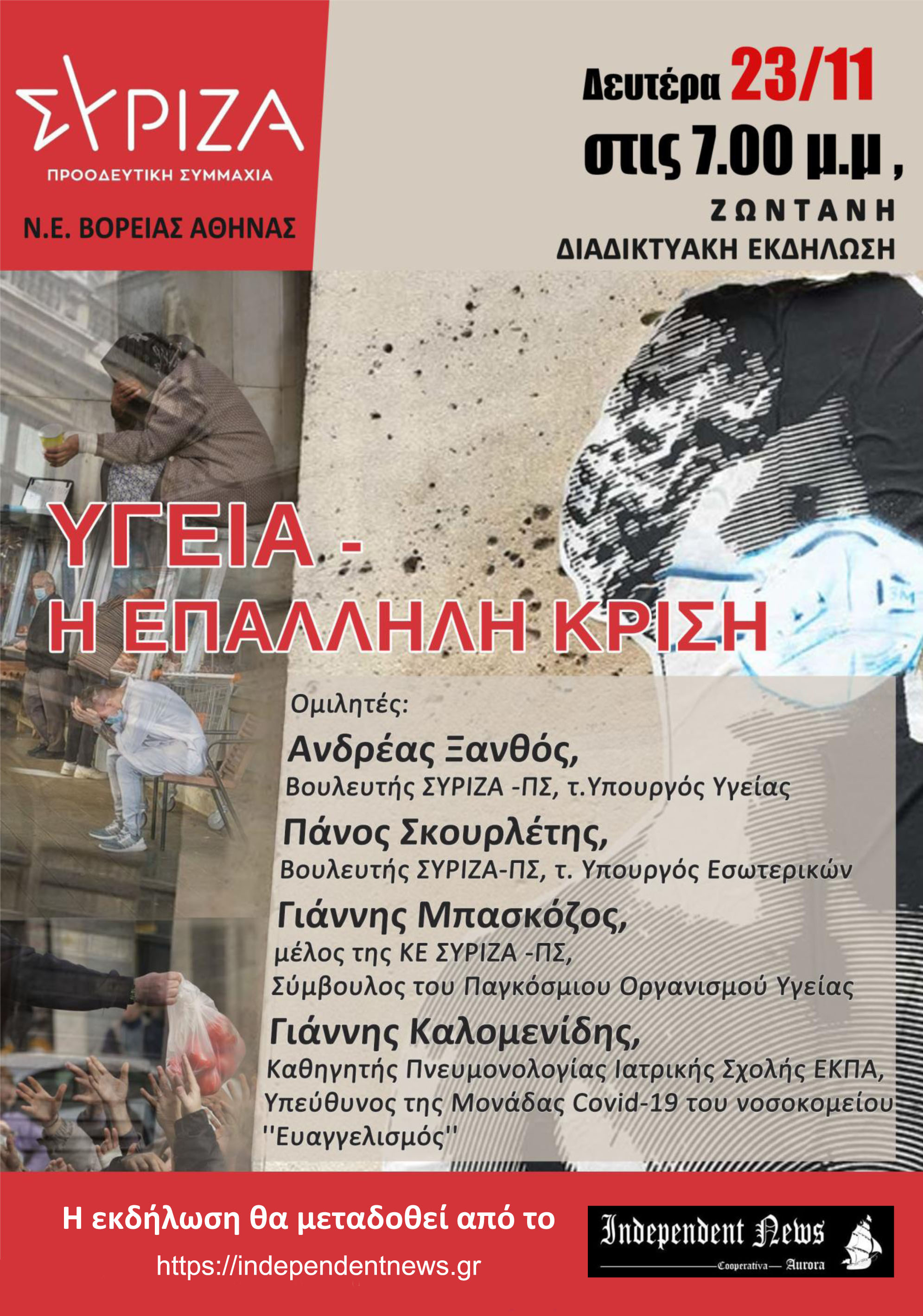 Διαδικτυακή εκδήλωση της ΝΕΒΑ του ΣΥΡΙΖΑ - Προοδευτική Συμμαχία με θέμα: «Υγεία - Η επάλληλη κρίση»