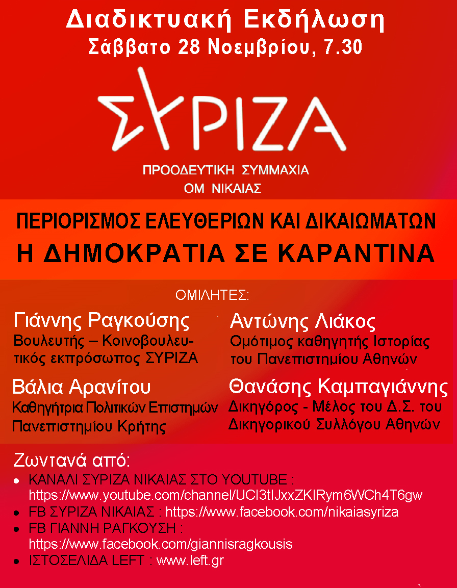 Διαδικτυακή εκδήλωση της ΟΜ του ΣΥΡΙΖΑ-Προοδευτική Συμμαχία Νίκαιας, με θέμα: “Περιορισμός ελευθεριών και δικαιωμάτων- Η Δημοκρατία σε καραντίνα”- Σάββατο 28 Νοεμβρίου 2020 και ώρα 7.30 μ.μ