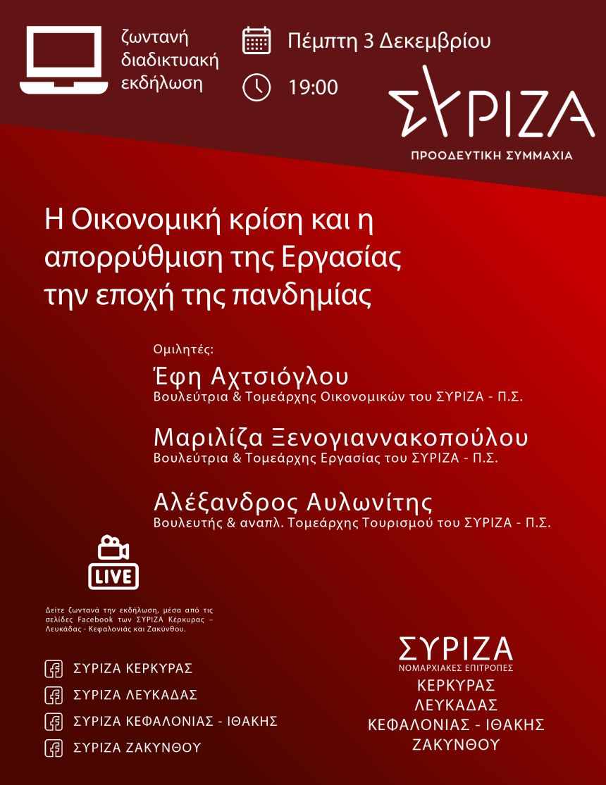 Διαδικτυακή εκδήλωση των Ν.Ε. του ΣΥΡΙΖΑ-Προοδευτική Συμμαχία Ιονίων Νήσων με θέμα: «Η οικονομική κρίση και η απορρύθμιση της εργασίας την εποχή της πανδημίας»