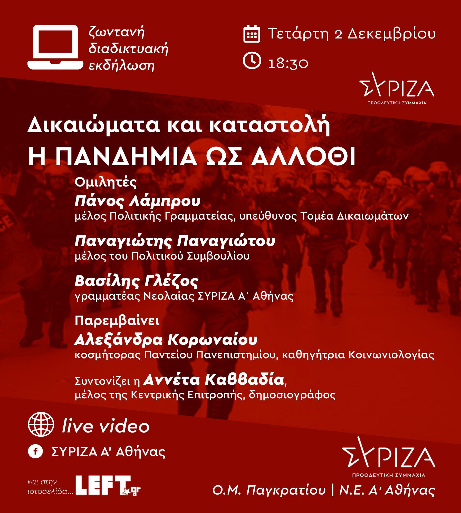 Εκδήλωση ΟΜ Παγκρατίου και ΝΕ Α΄Αθήνας του ΣΥΡΙΖΑ - Προοδευτική Συμμαχία: «Δικαιώματα και καταστολή: Η πανδημία ως άλλοθι», Τετάρτη 2 Δεκεμβρίου