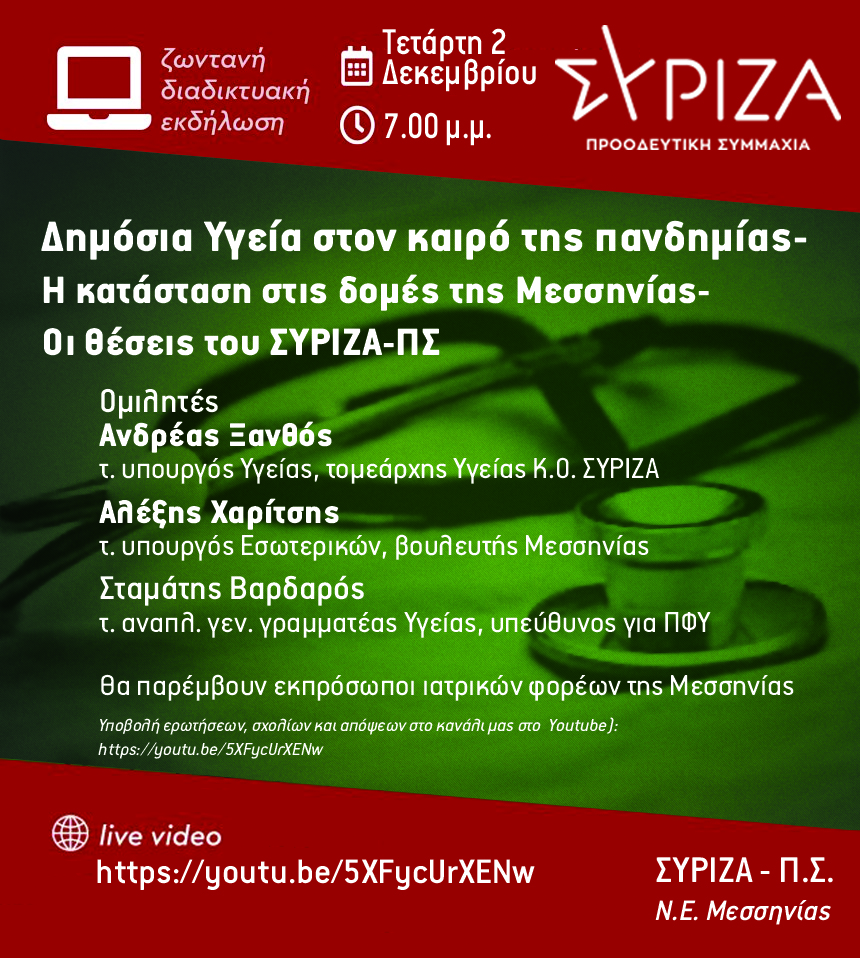 Διαδικτυακή εκδήλωση για την Υγεία της Ν.Ε. ΣΥΡΙΖΑ-Προοδευτική Συμμαχία Μεσσηνίας - Τετάρτη 2/12/2020
