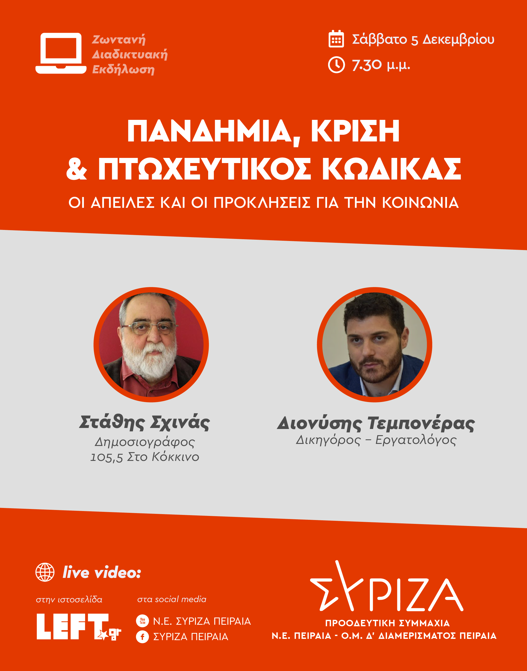 Διαδικτυακή εκδήλωση της Ν.Ε. ΣΥΡΙΖΑ - Π.Σ. Πειραιά και της Ο.Μ. 4ου Διαμερίσματος για τον Πτωχευτικό Κώδικα