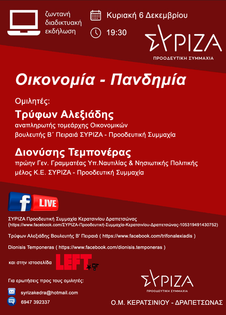 Εκδήλωση της ΟΜ Κερατσινίου - Δραπετσώνας με θέμα: «Οικονομία - Πανδημία»