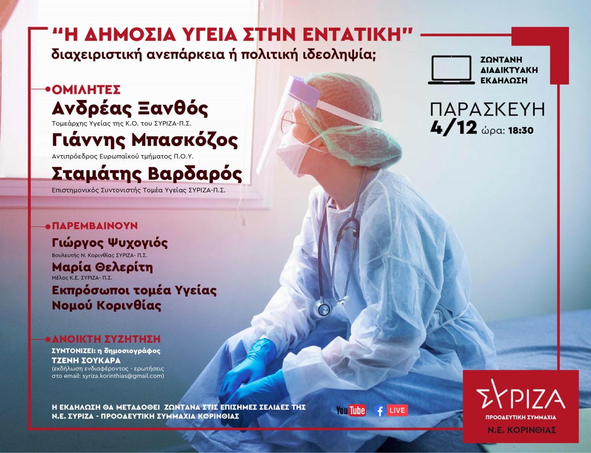 Ζωντανή διαδικτυακή εκδήλωση του ΣΥΡΙΖΑ-Προοδευτική Συμμαχία Κορινθίας με θέμα: Η δημόσια υγεία στην εντατική: διαχειριστική επάρκεια ή πολιτική ιδεοληψία; 