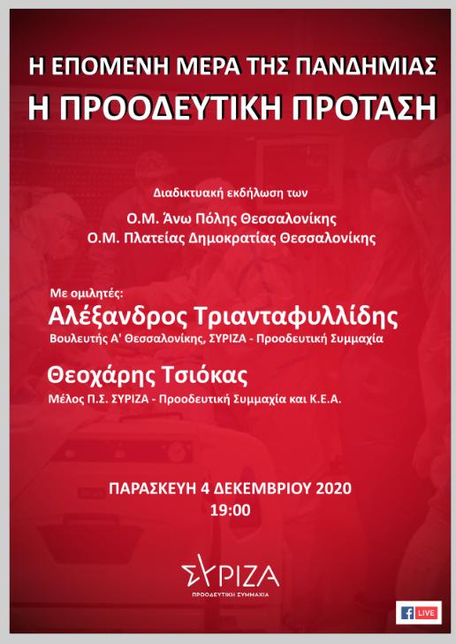 Διαδικτυακή εκδήλωση Ο.Μ. Άνω Πόλης και Ο.Μ. Πλατείας Δημοκρατίας Θεσσαλονίκης