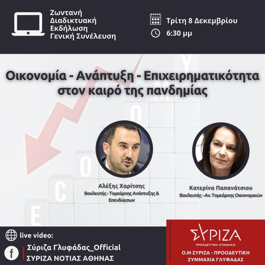 Διαδικτυακή εκδήλωση της Ο.Μ. ΣΥΡΙΖΑ-Προοδευτική Συμμαχία Γλυφάδας με θέμα: Οικονομία - Ανάπτυξη - Επιχειρηματικότητα στον καιρό της πανδημίας