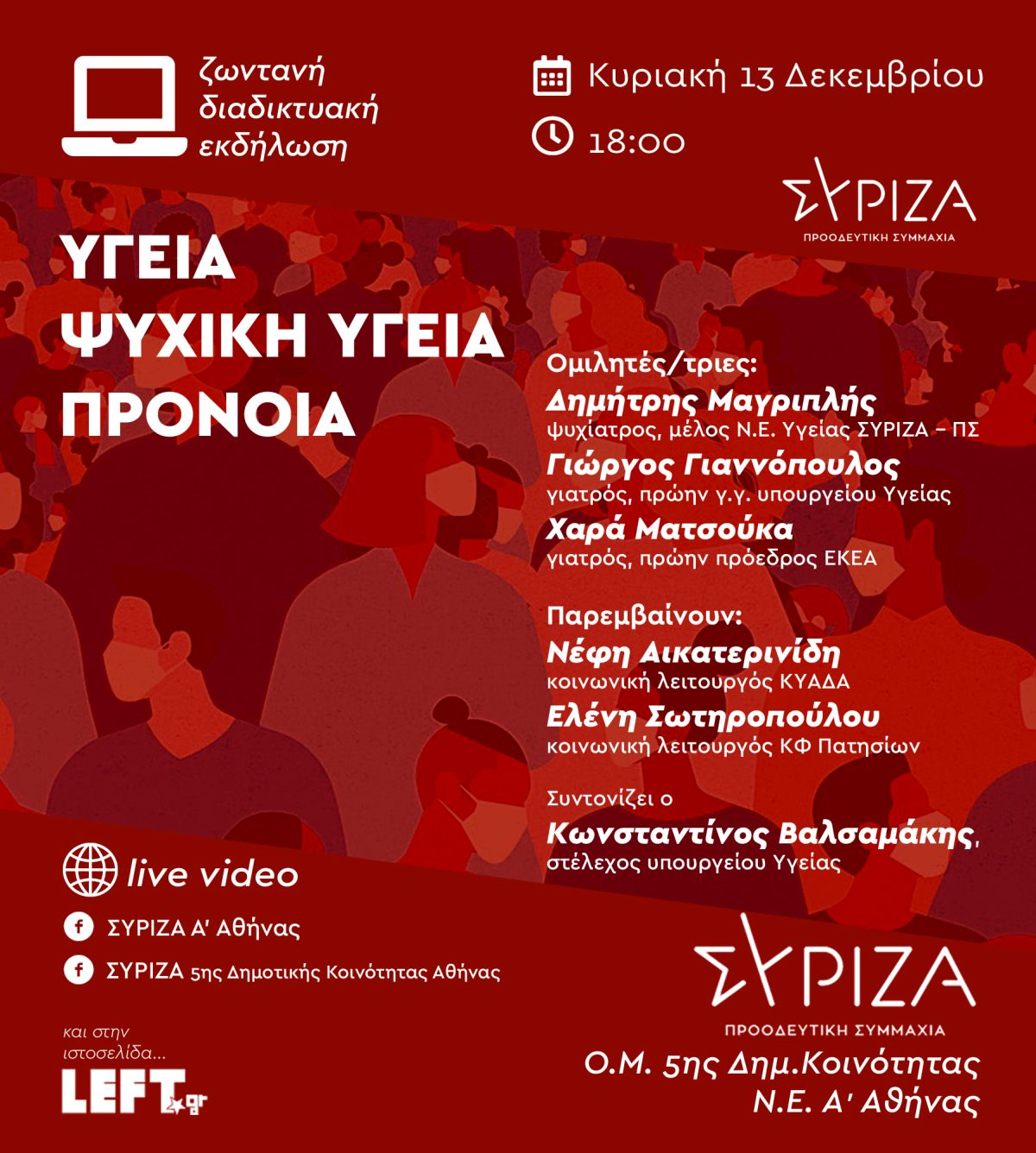 Διαδικτυακή εκδήλωση της Ο.Μ. 5ης Δημοτικής Κοινότητας και της Ν.Ε. Α' Αθήνας του ΣΥΡΙΖΑ - Προοδευτική Συμμαχία με θέμα: «Υγεία - Ψυχική Υγεία - Πρόνοια»