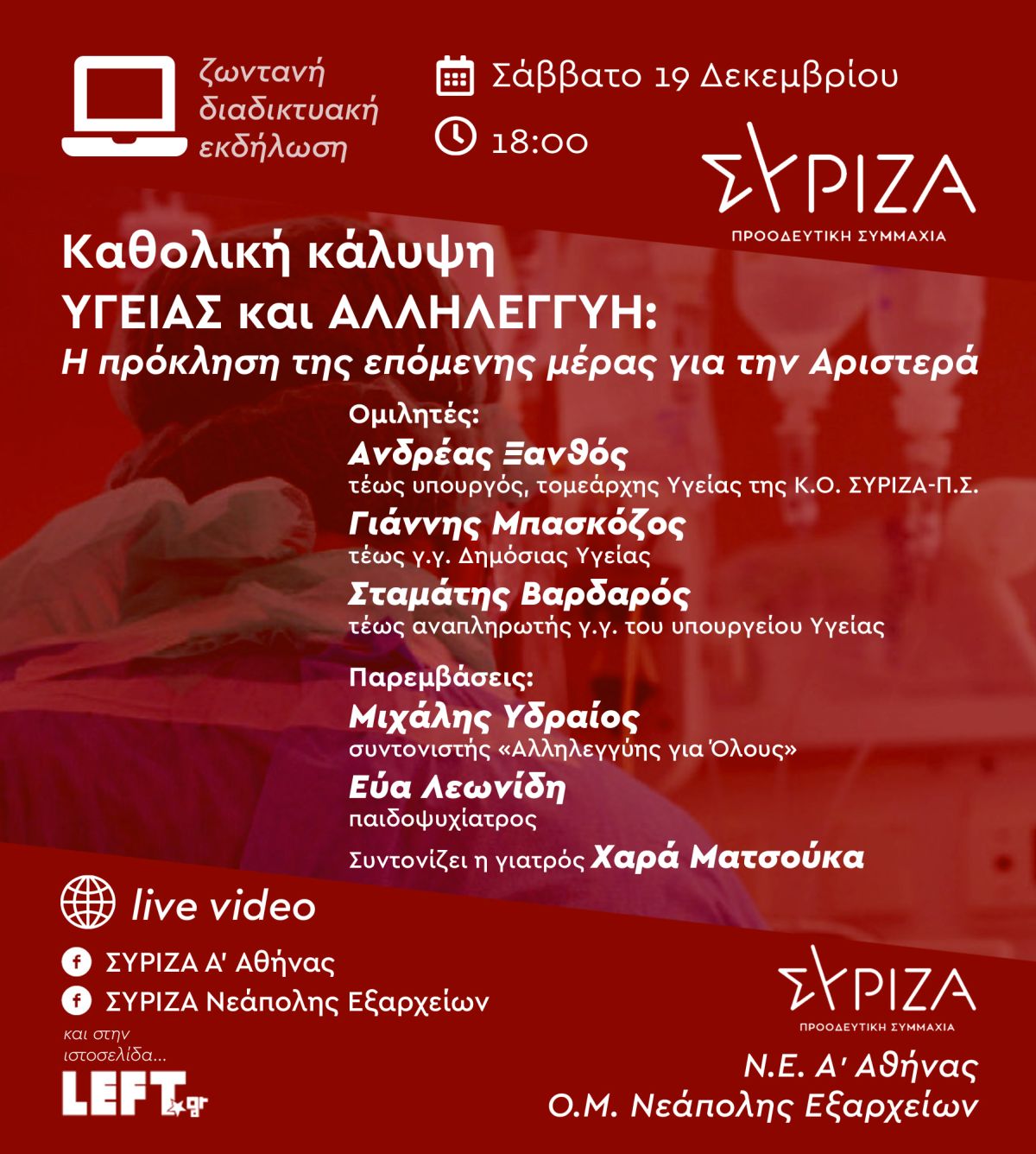 Διαδικτυακή εκδήλωση της Ο.Μ. Νεάπολης Εξαρχείων και της Ν.Ε. Α' Αθήνας του ΣΥΡΙΖΑ - Προοδευτική Συμμαχία για την καθολική κάλυψη υγείας και την αλληλεγγύη