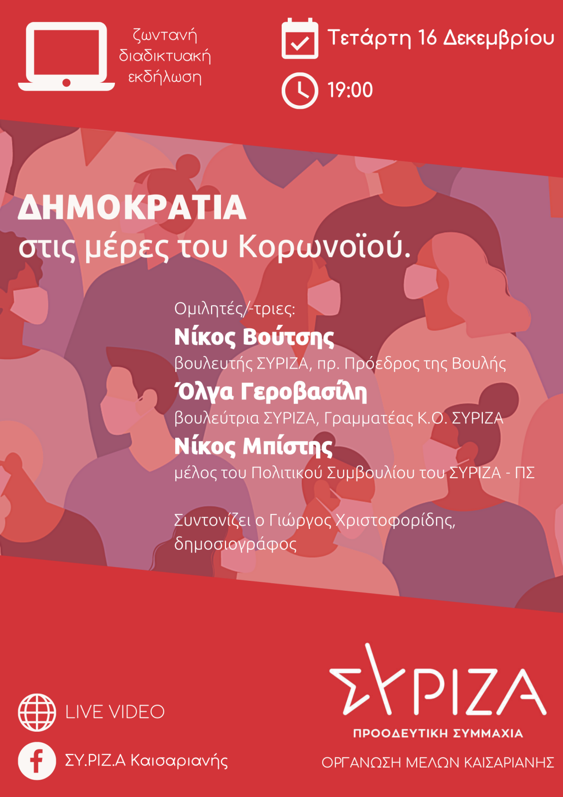 Ζωντανή Διαδικτυακή Εκδήλωση της Ο.Μ. ΣΥΡΙΖΑ – Προοδευτική Συμμαχία Καισαριανής με θέμα: Δημοκρατία στις μέρες του κορωνοϊού