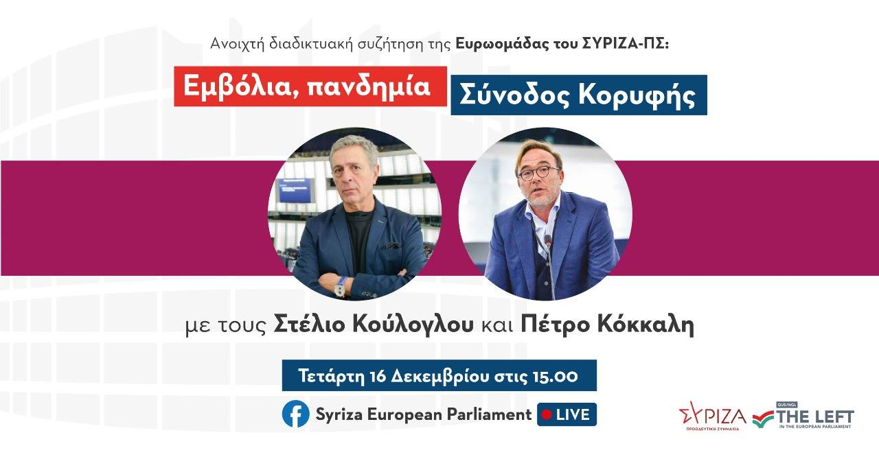 Διαδικτυακή Συζήτηση Ευρωομάδας ΣΥΡΙΖΑ - Π.Σ.: «Εμβόλια, Πανδημία – Σύνοδος Κορυφής»