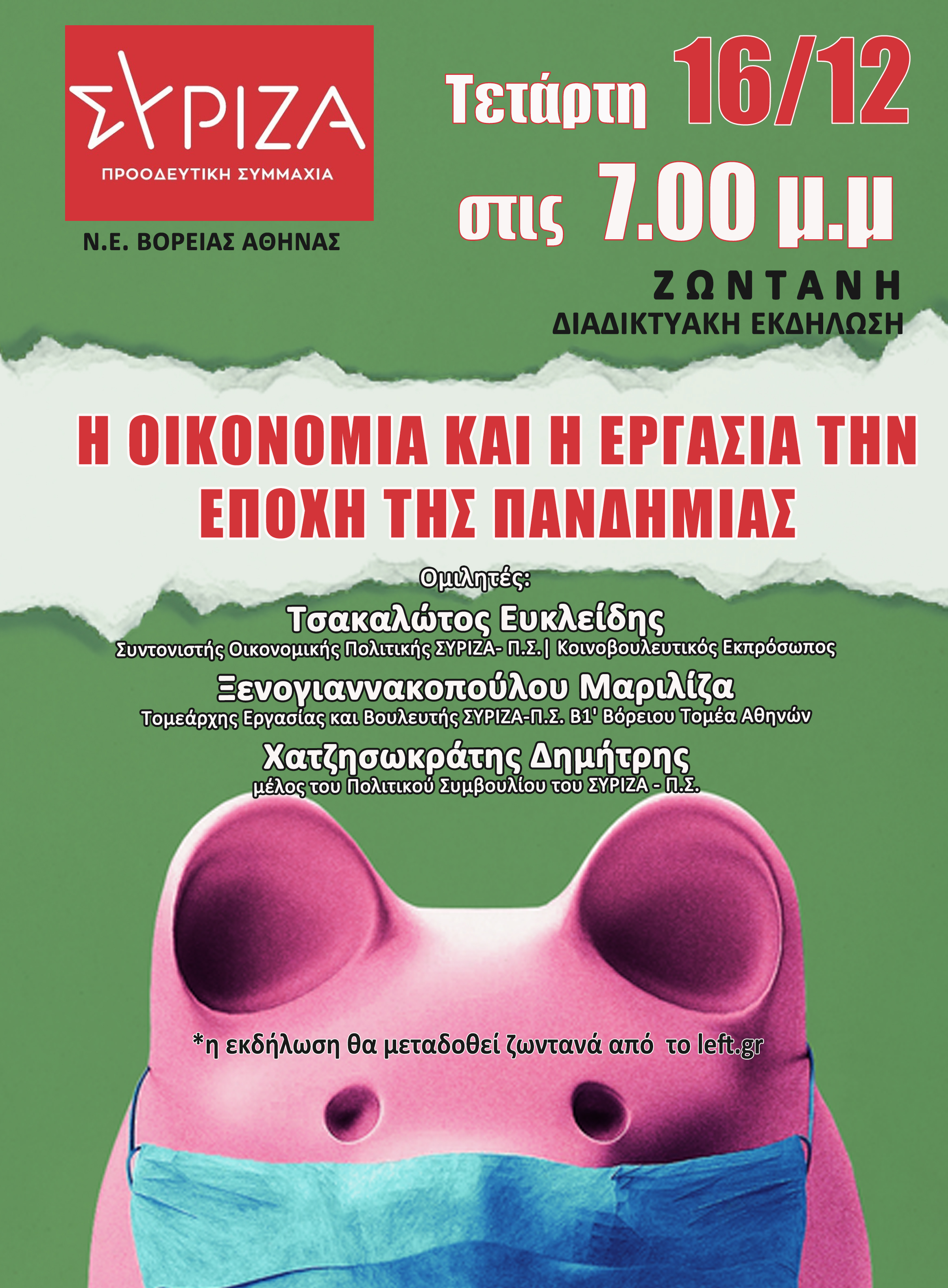 Διαδικτυακή Εκδήλωση Ν.Ε. Βόρειας Αθήνας ΣΥΡΙΖΑ-Προοδευτική Συμμαχία - «Η οικονομία και η εργασία την εποχή της πανδημίας»