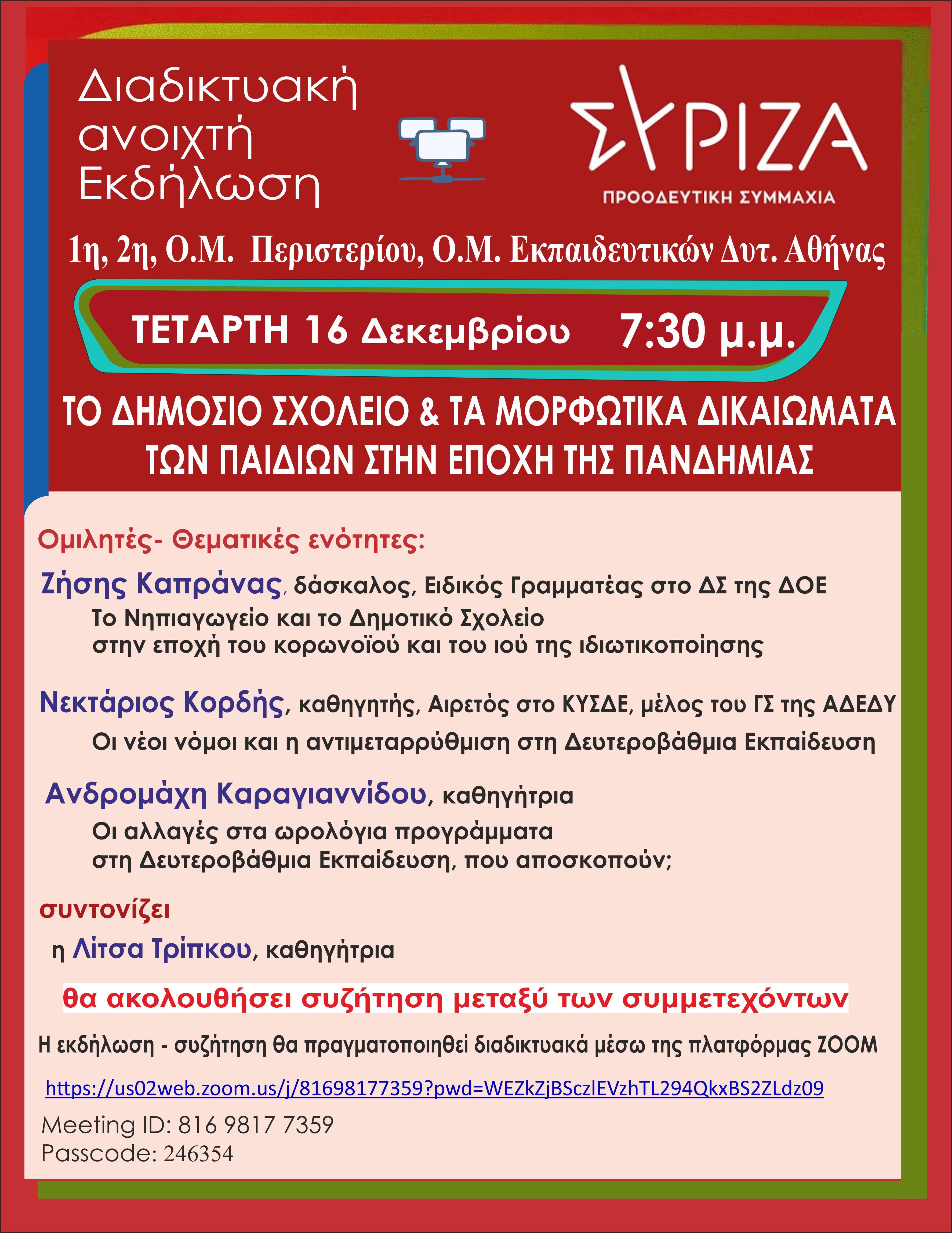 ΣΥΡΙΖΑ Π.Σ.: Ανοιχτή εκδήλωση την Τετάρτη 16 Δεκεμβρίου 2020 στις 7.30 μμ 